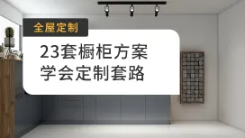 23套橱柜方案学会定制套路