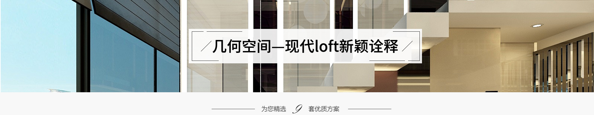 几何空间—现代loft新颖诠释